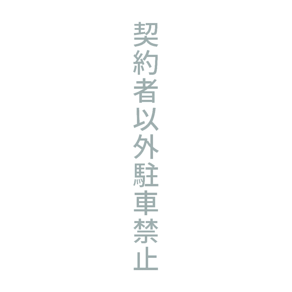 契約者以外駐車禁止 縦