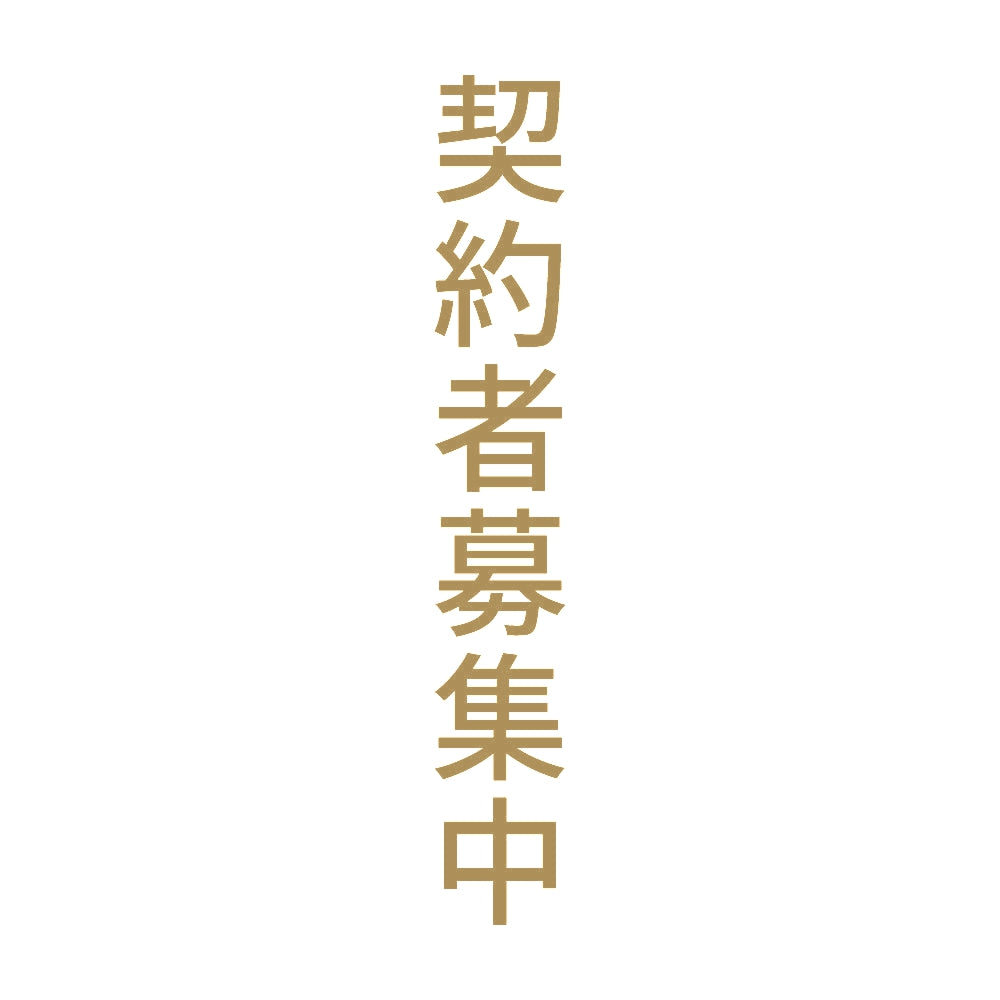 契約者募集中 縦