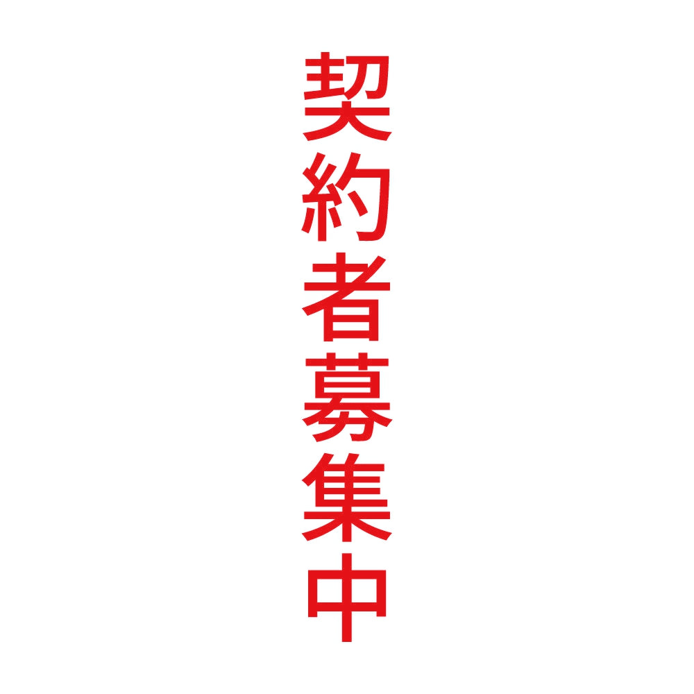 契約者募集中 縦