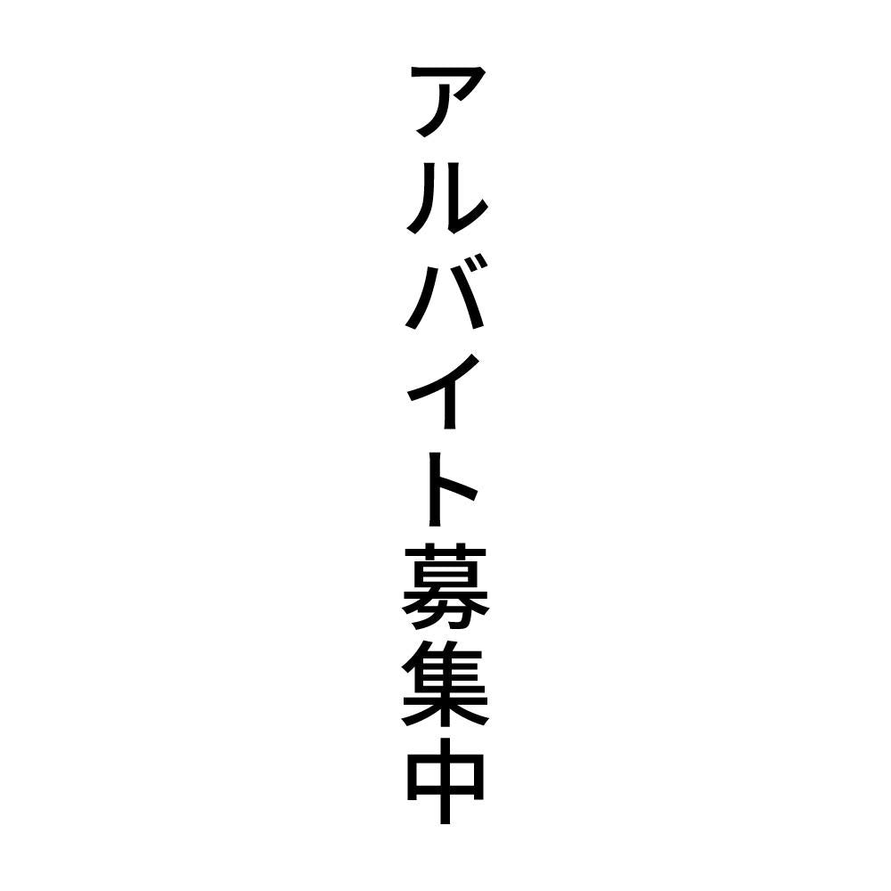 アルバイト募集中 縦