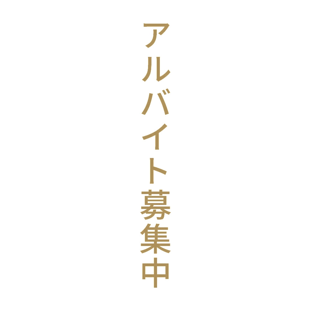 アルバイト募集中 縦