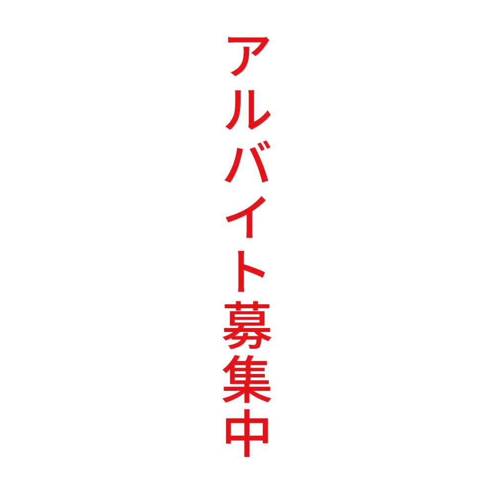 アルバイト募集中 縦