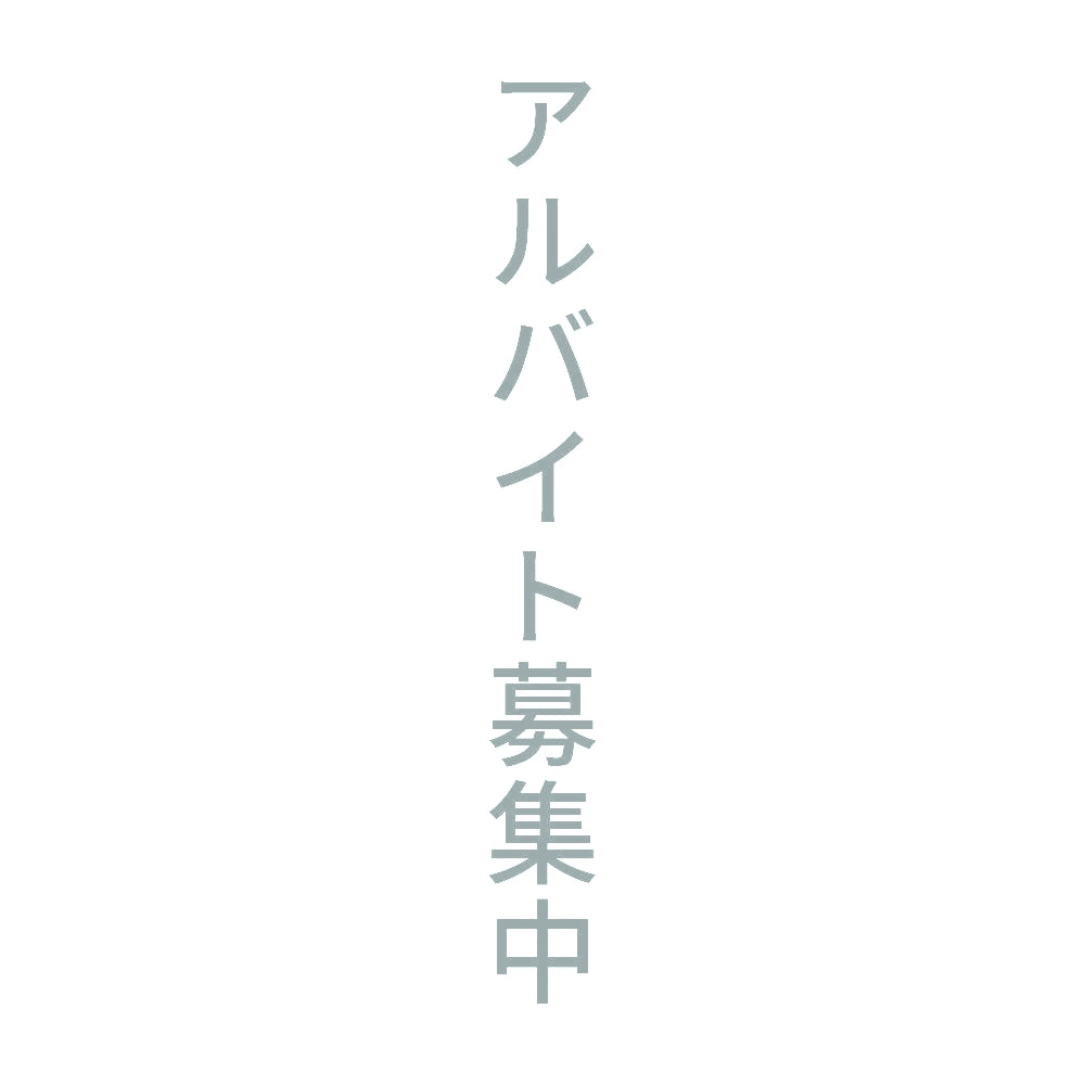 アルバイト募集中 縦