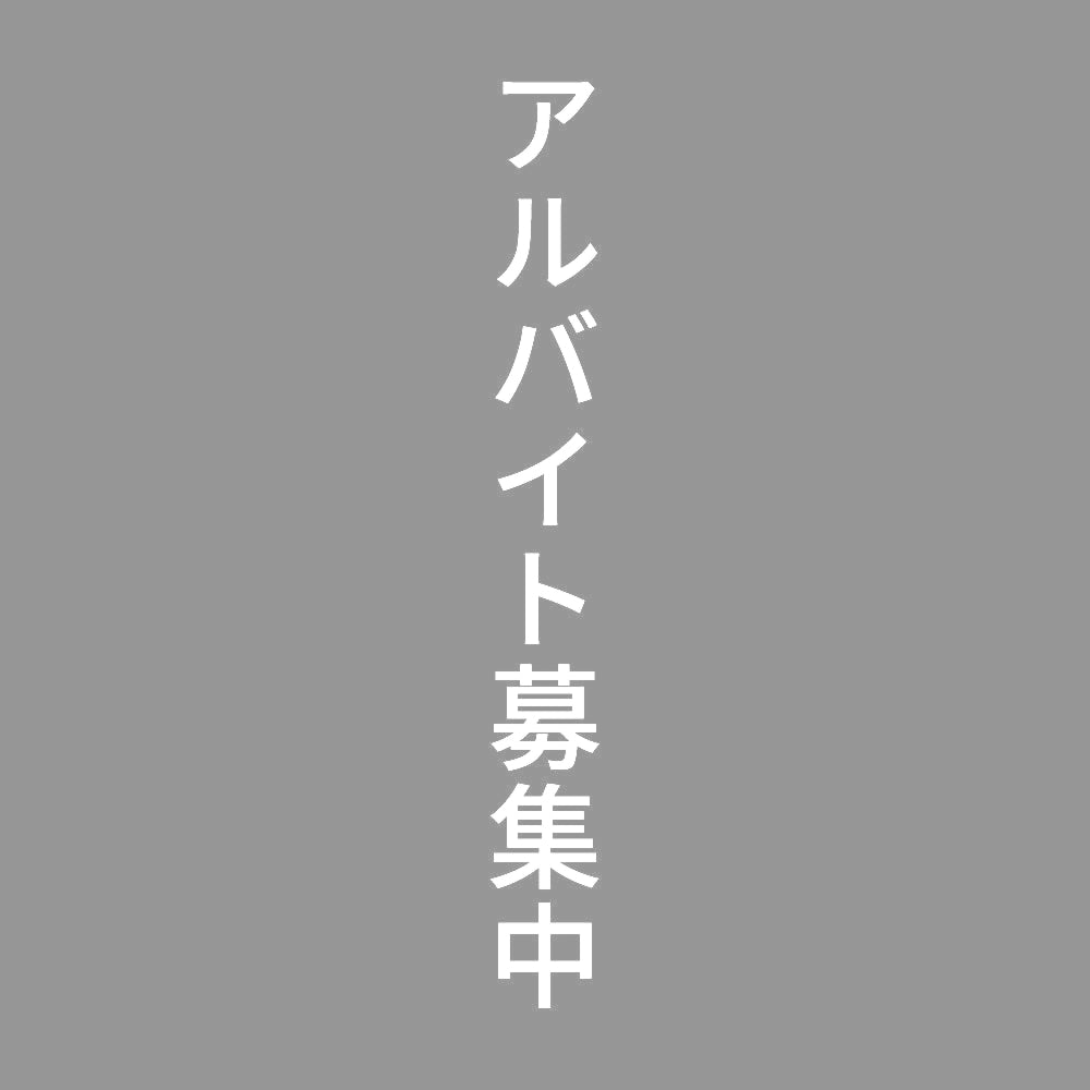 アルバイト募集中 縦