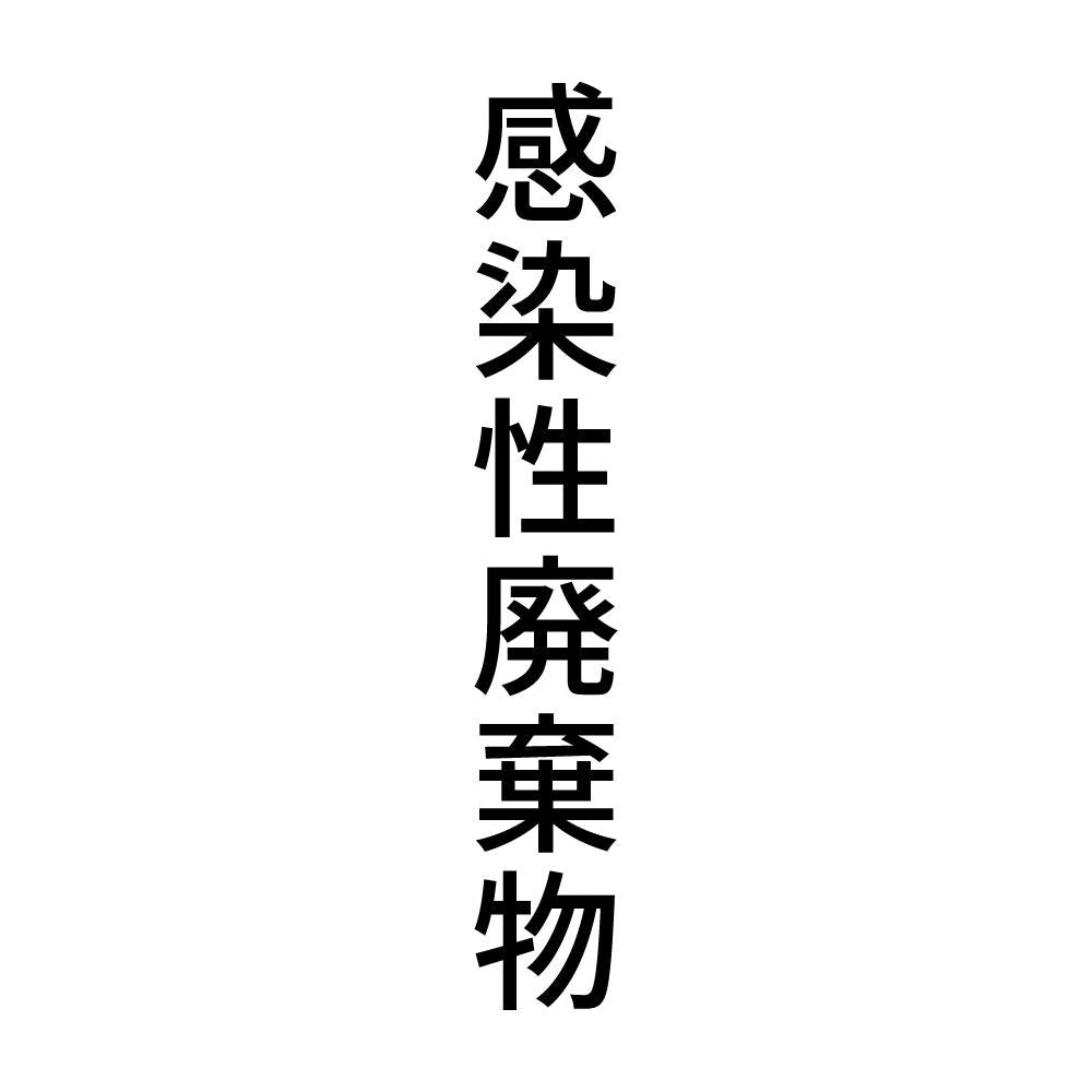 感染性廃棄物 縦