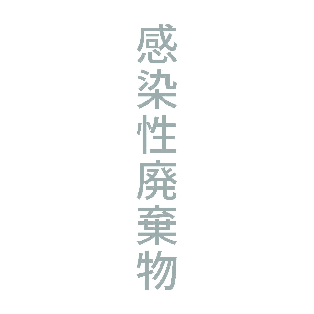 感染性廃棄物 縦