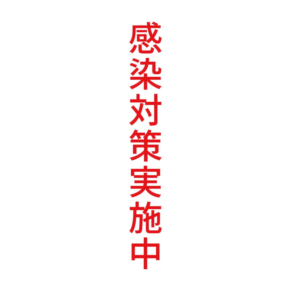 感染対策実施中 縦