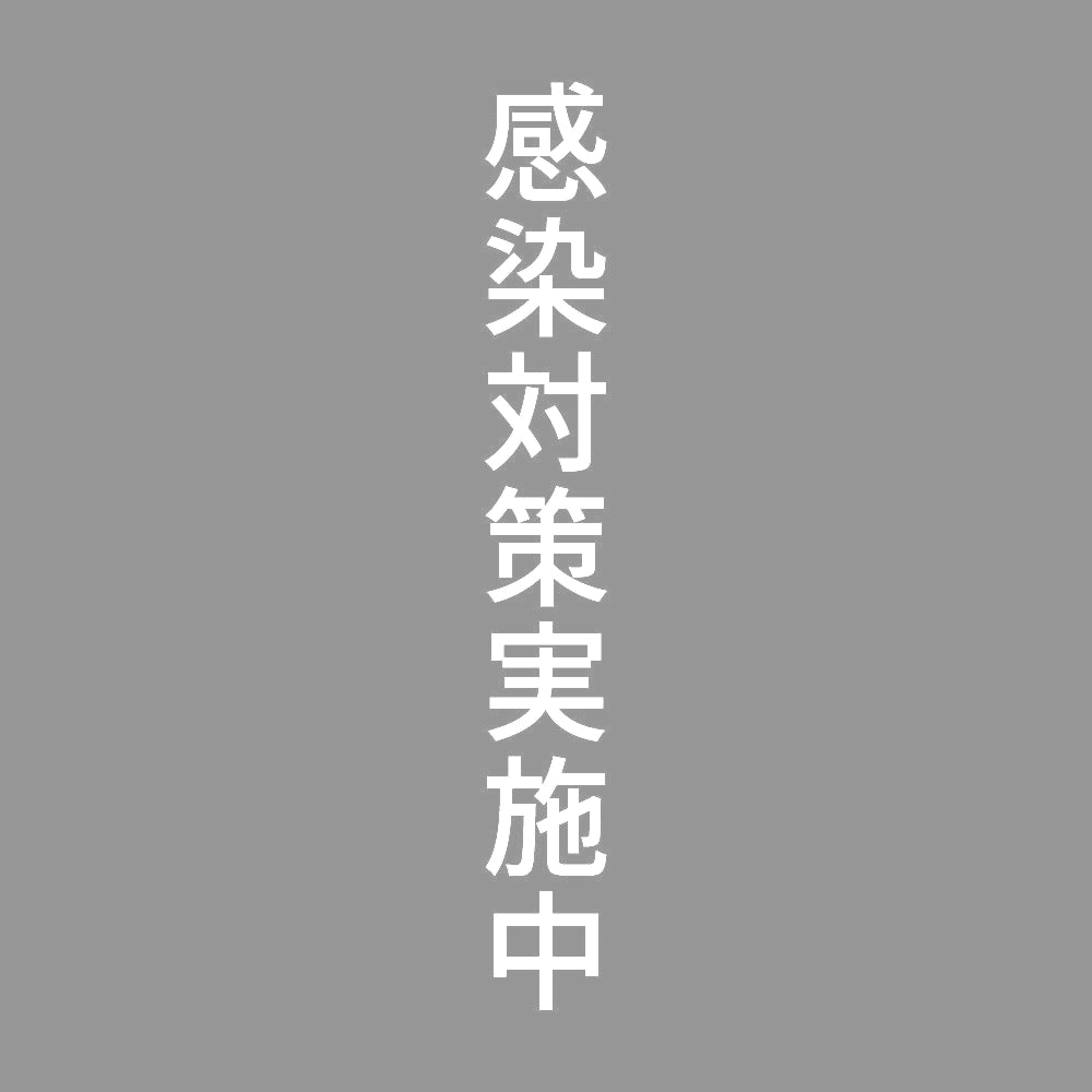 感染対策実施中 縦
