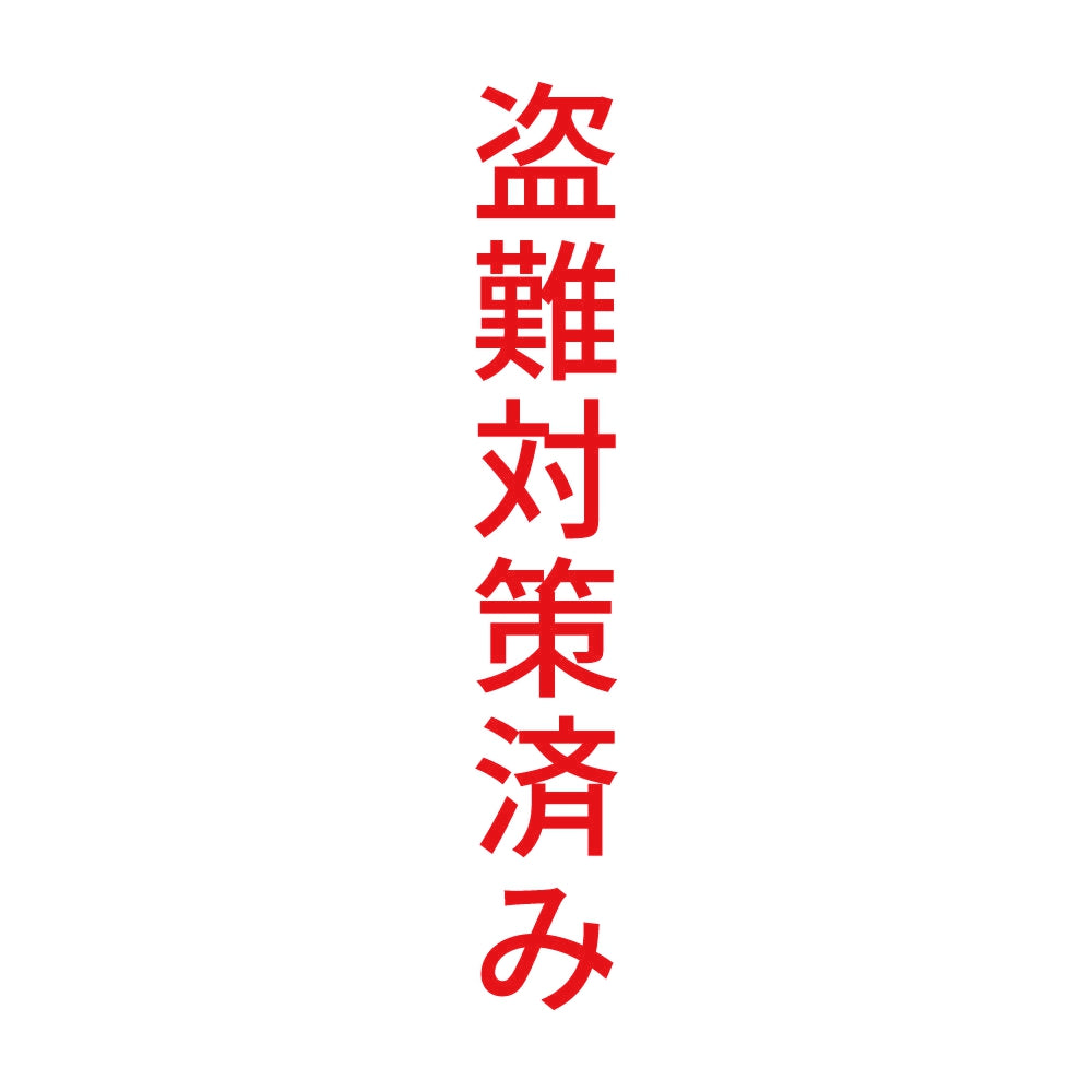 盗難対策済み 縦