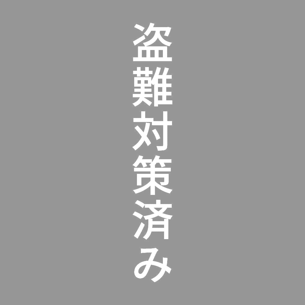盗難対策済み 縦