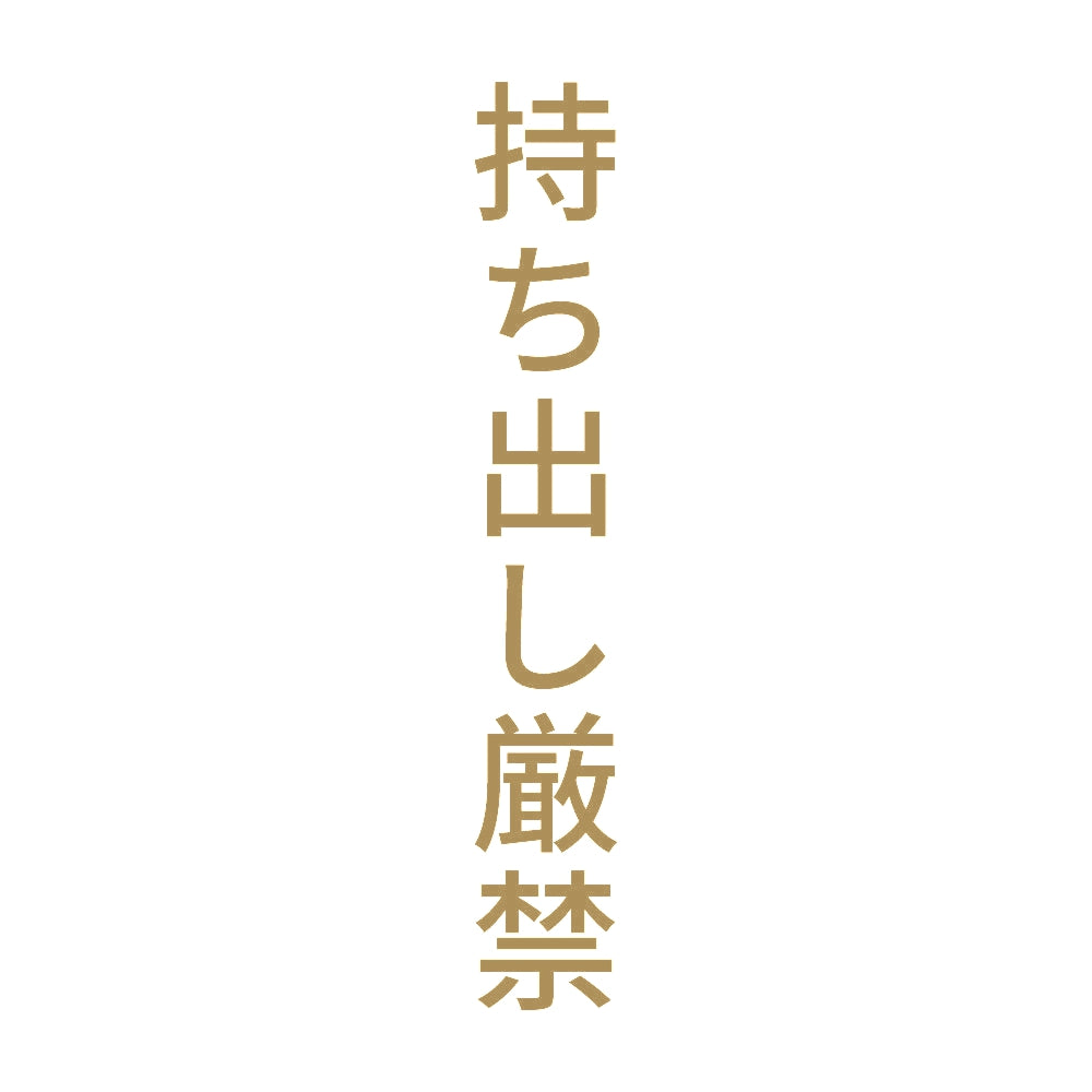 持ち出し厳禁 縦