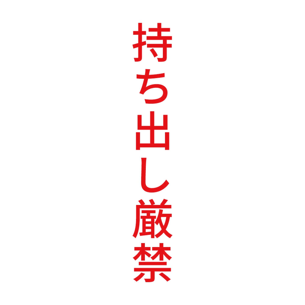 持ち出し厳禁 縦