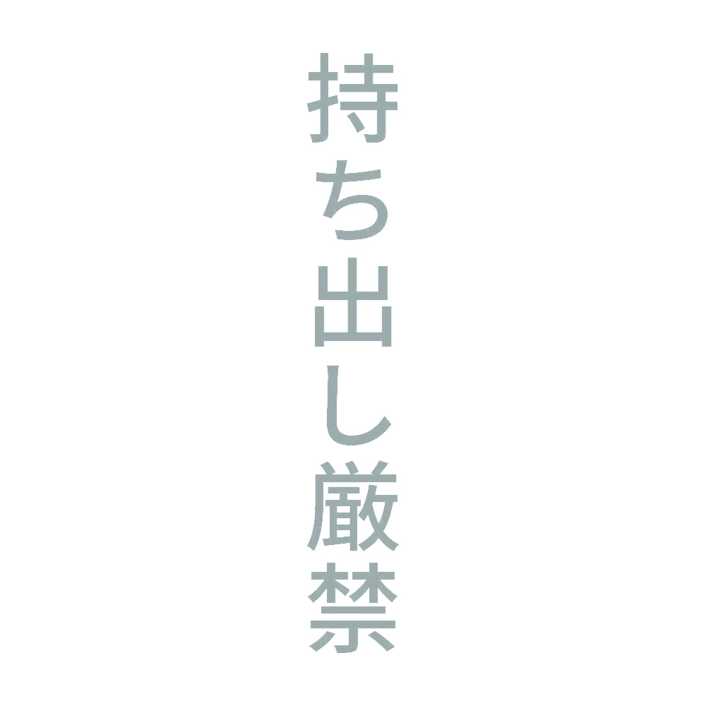 持ち出し厳禁 縦