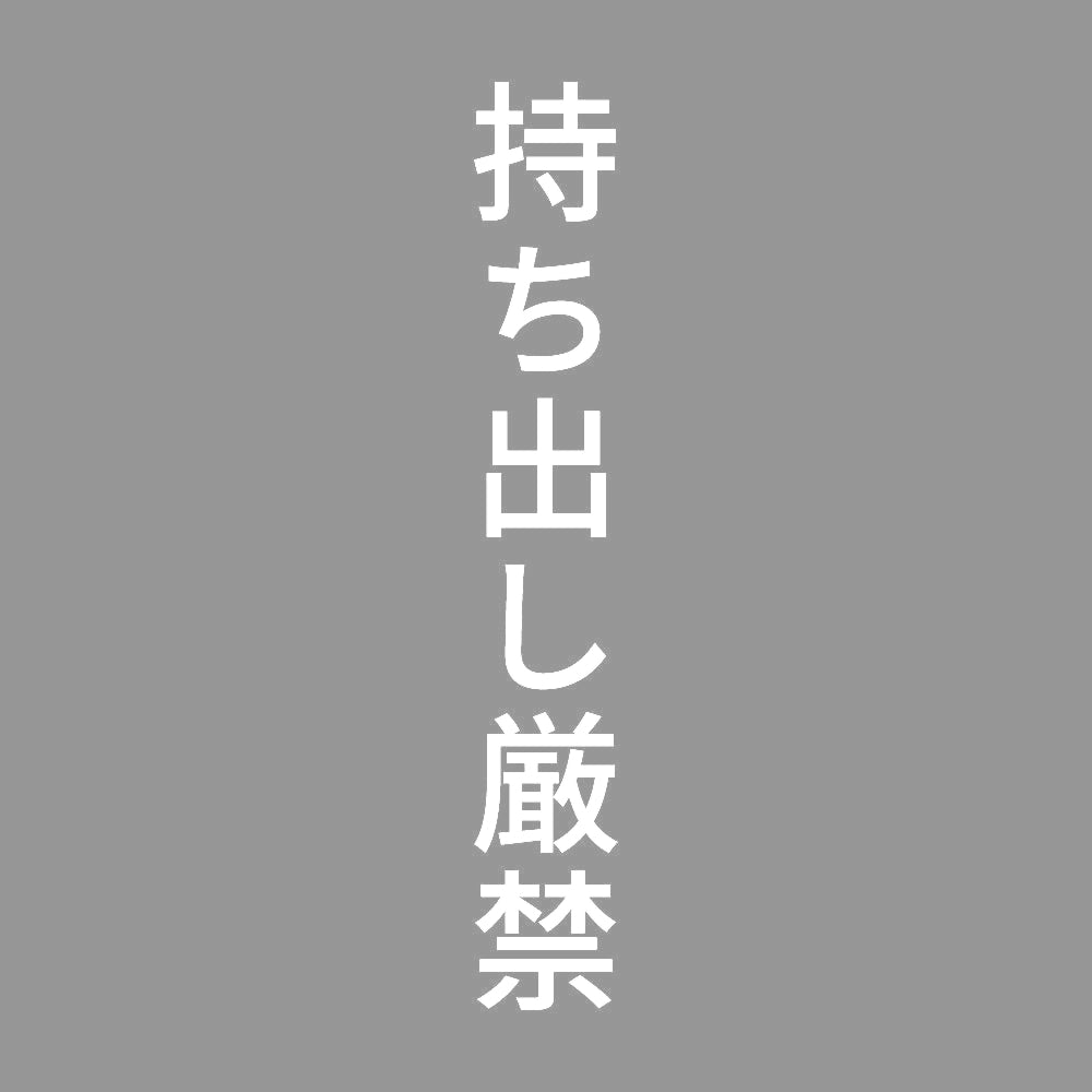 持ち出し厳禁 縦