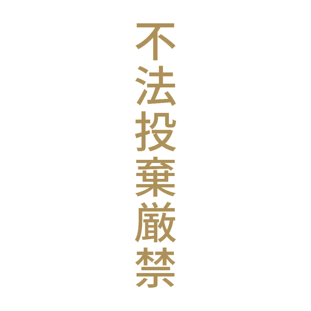 不法投棄厳禁 縦