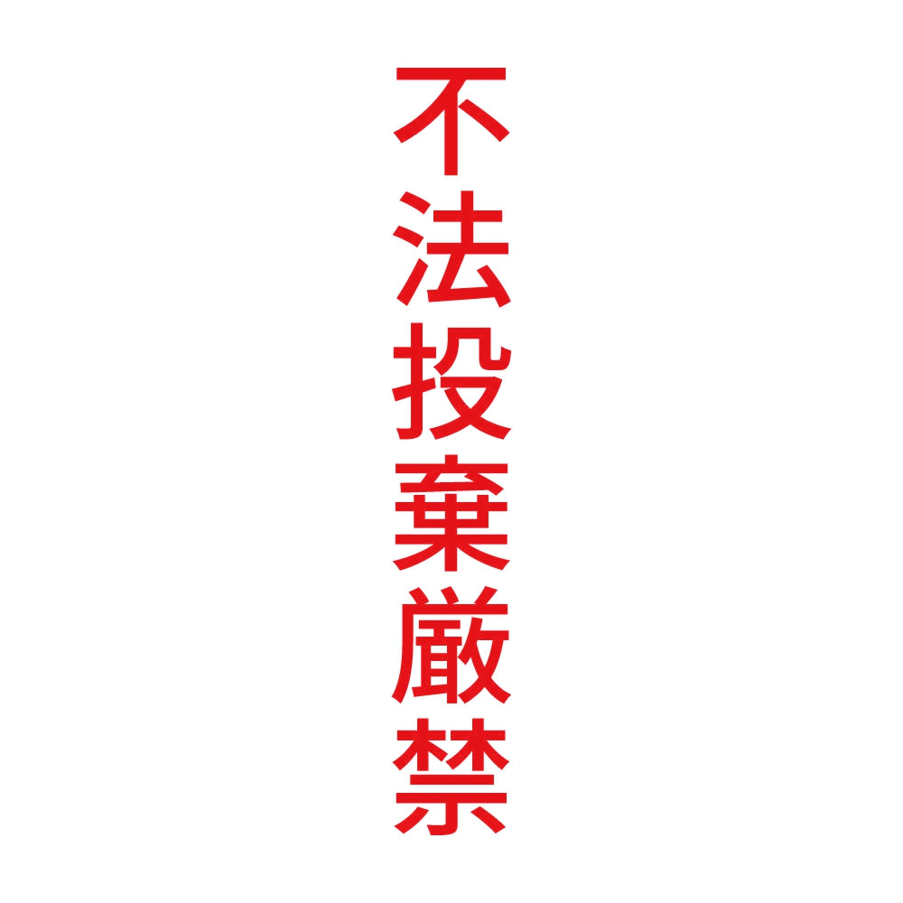 不法投棄厳禁 縦