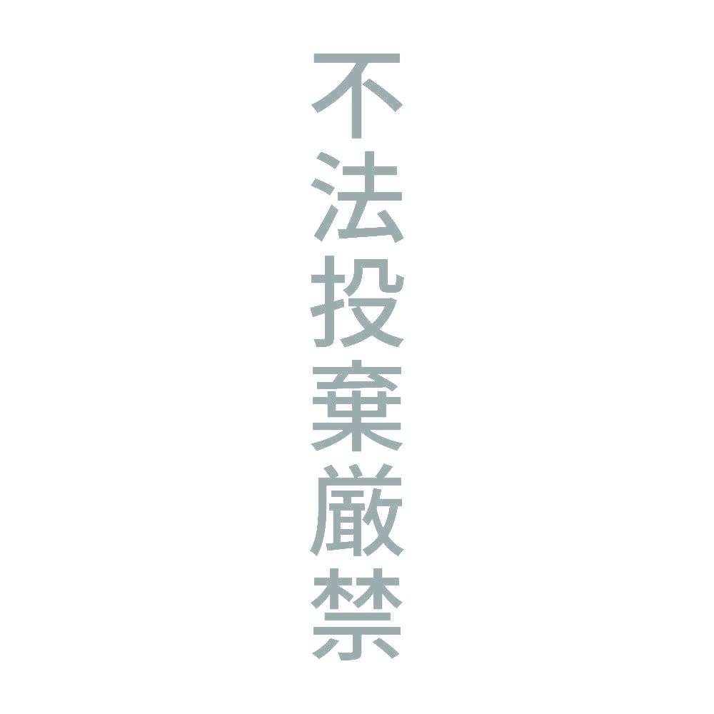 不法投棄厳禁 縦