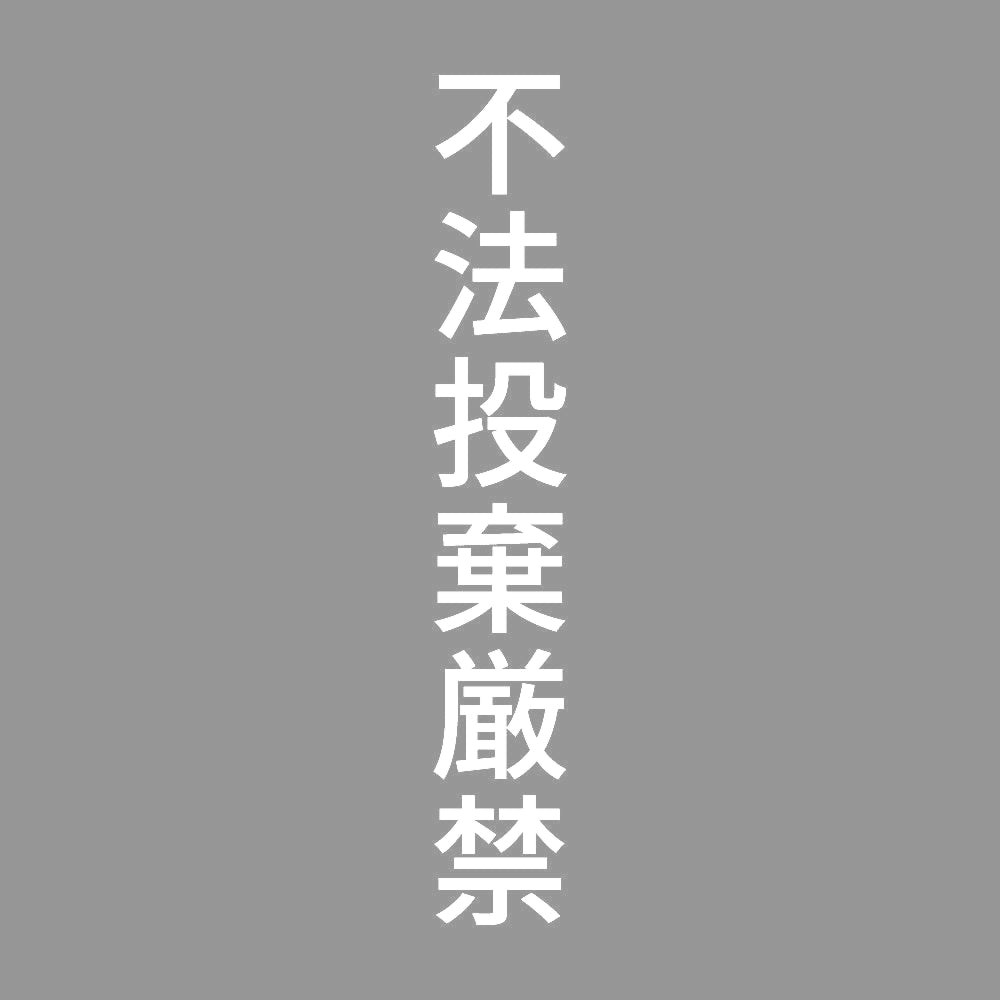 不法投棄厳禁 縦