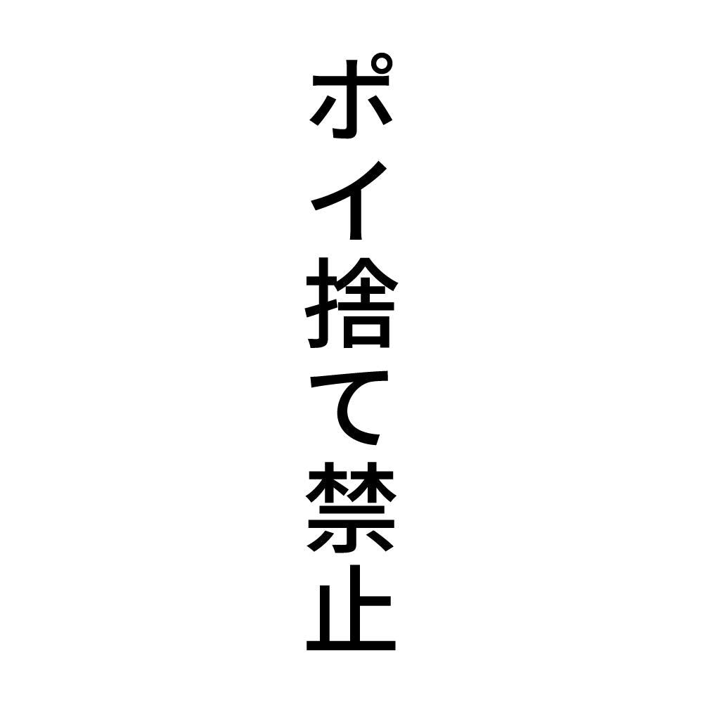 ポイ捨て禁止 縦