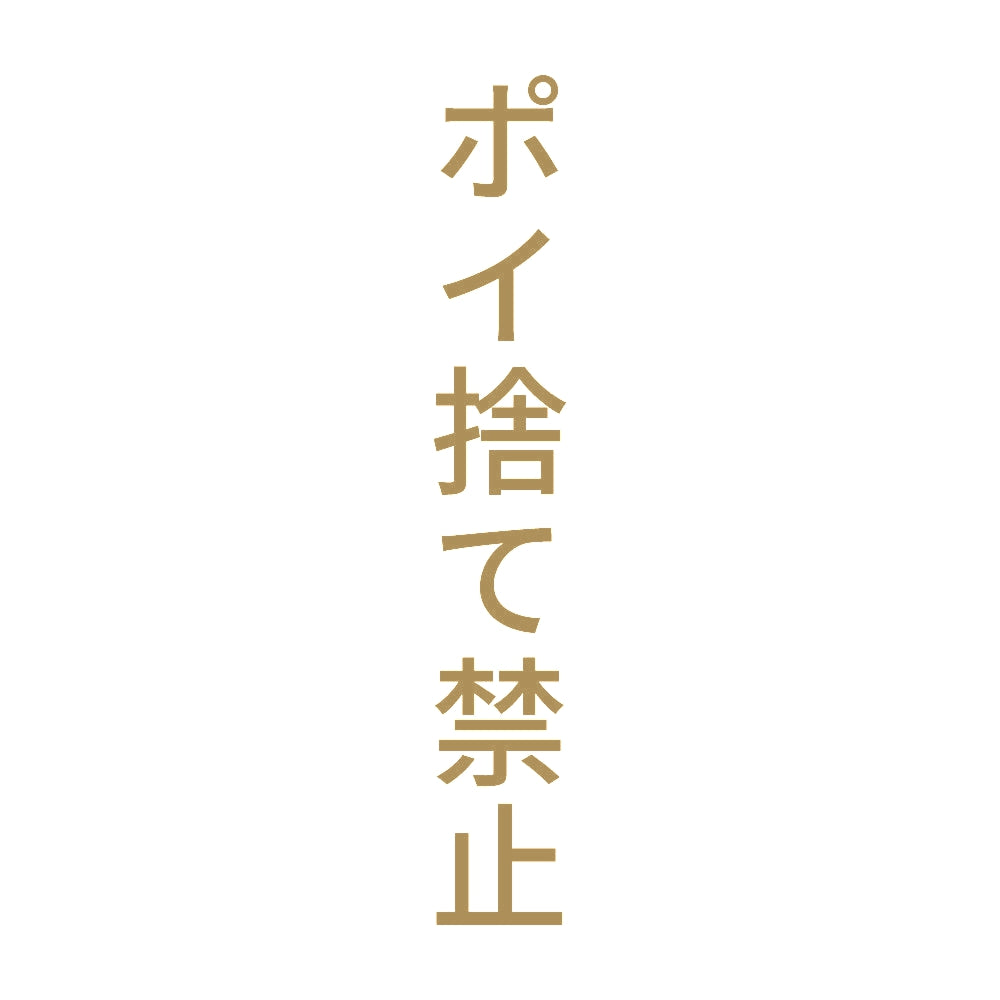 ポイ捨て禁止 縦
