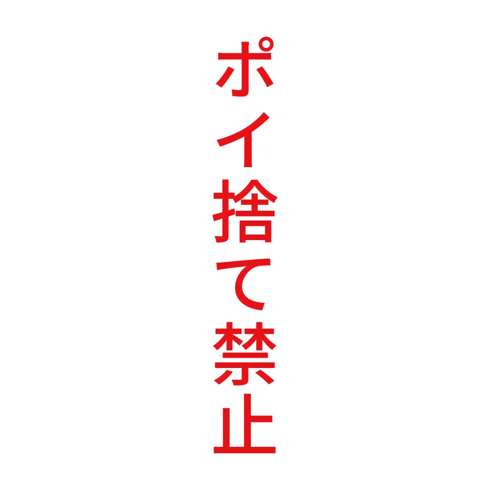 ポイ捨て禁止 縦