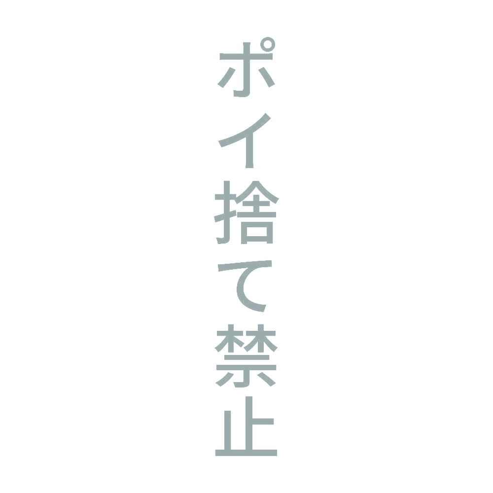 ポイ捨て禁止 縦