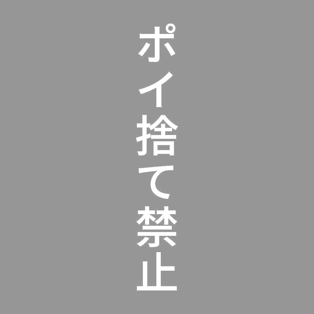 ポイ捨て禁止 縦