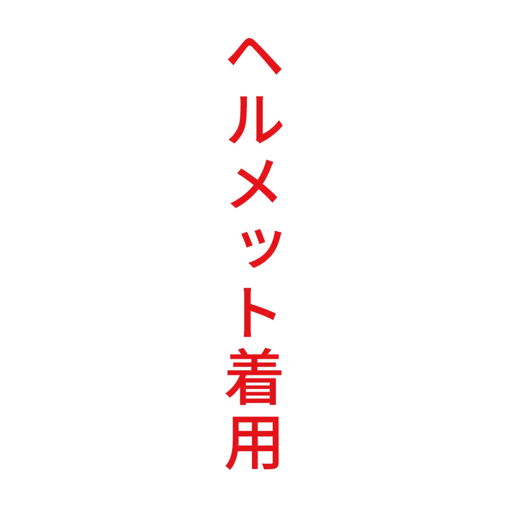 ヘルメット着用 縦