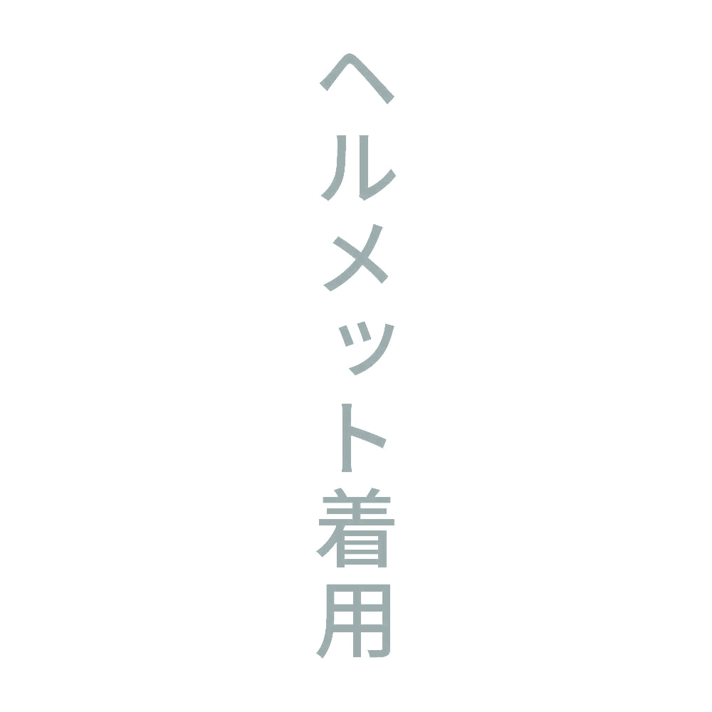 ヘルメット着用 縦