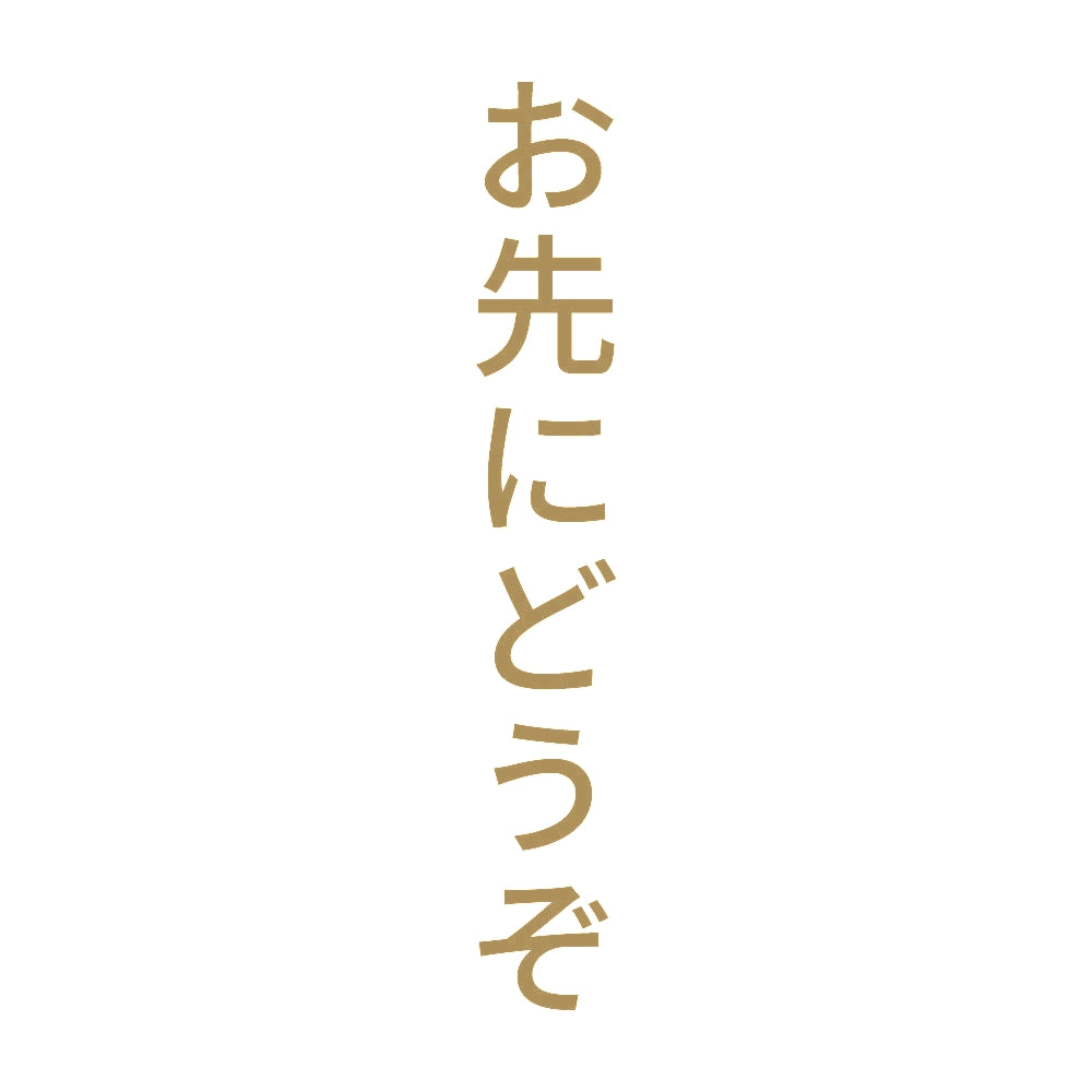 お先にどうぞ 縦