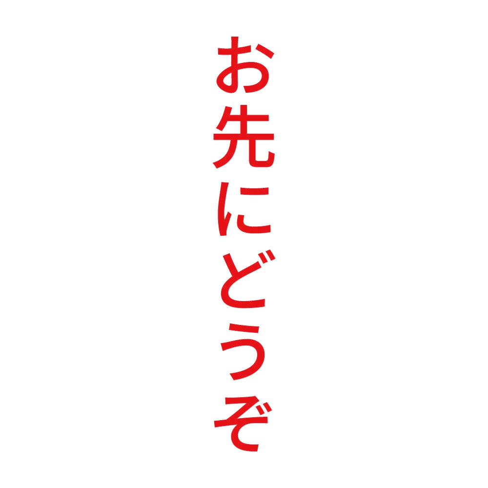 お先にどうぞ 縦