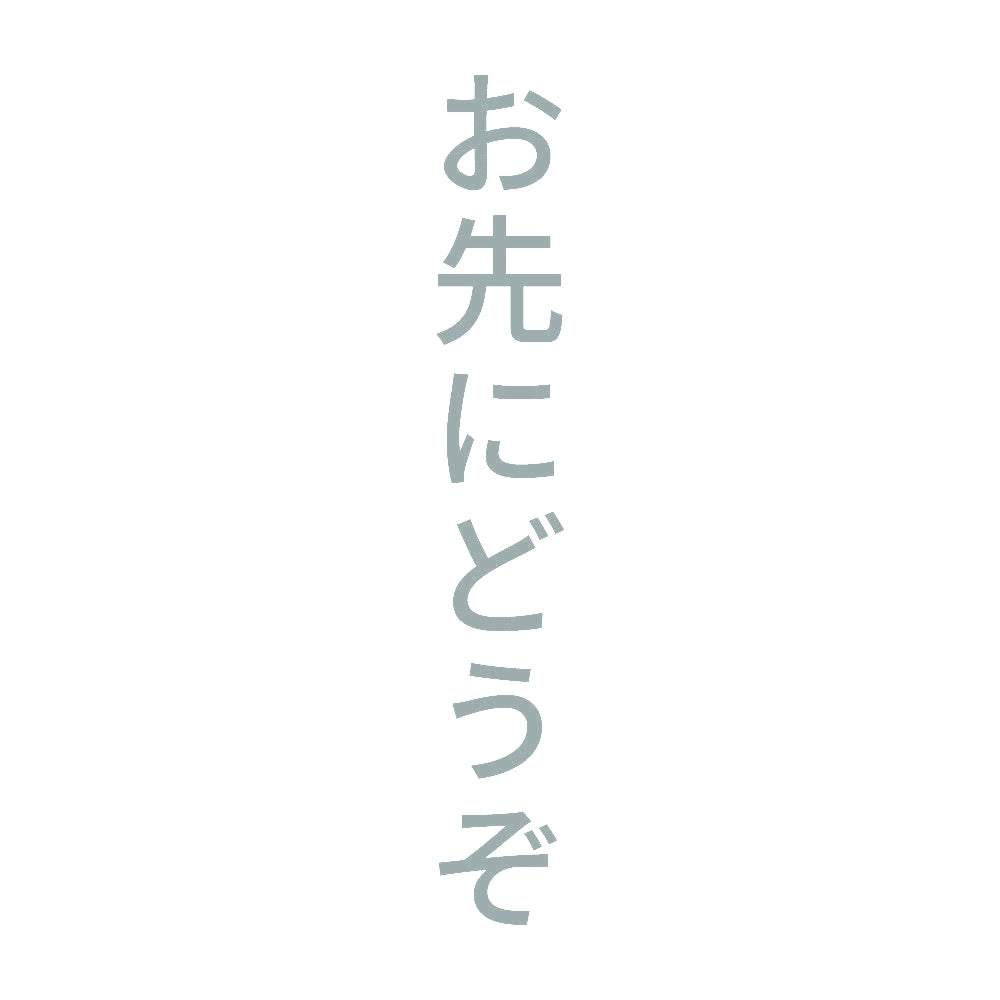 お先にどうぞ 縦
