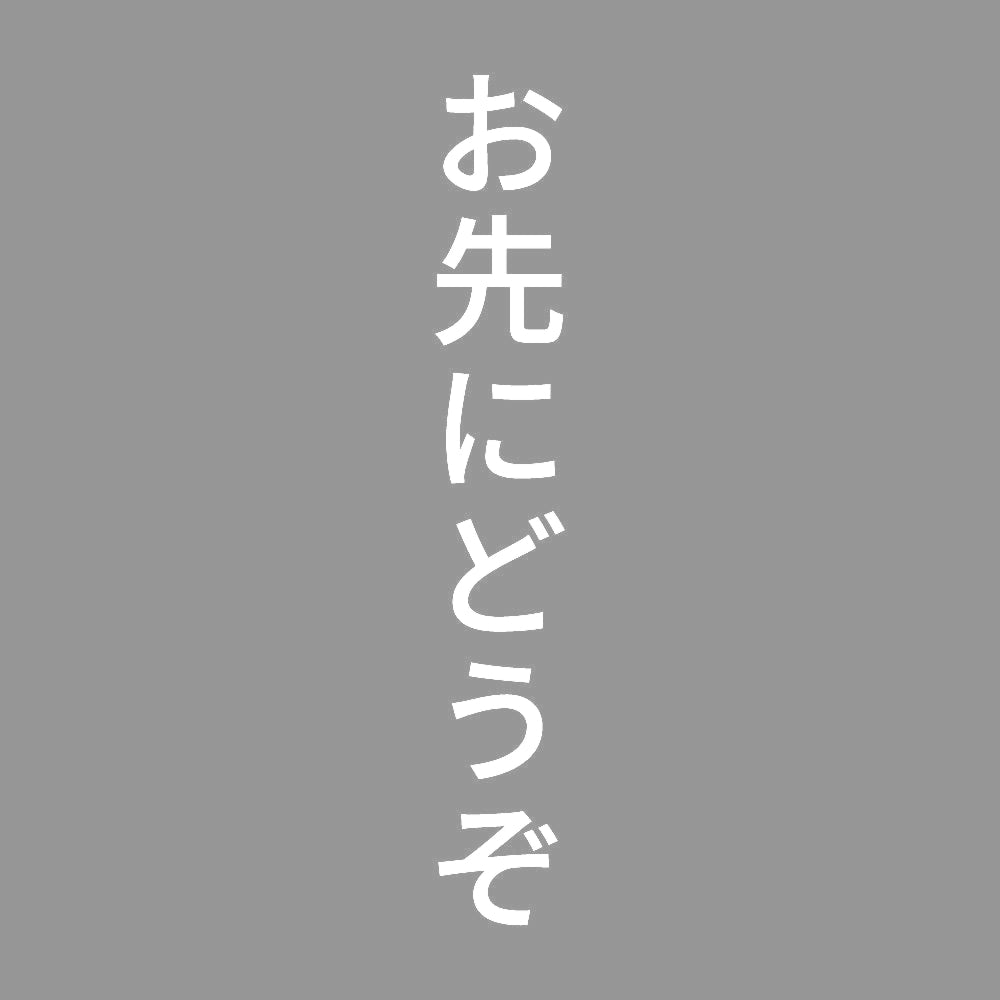 お先にどうぞ 縦