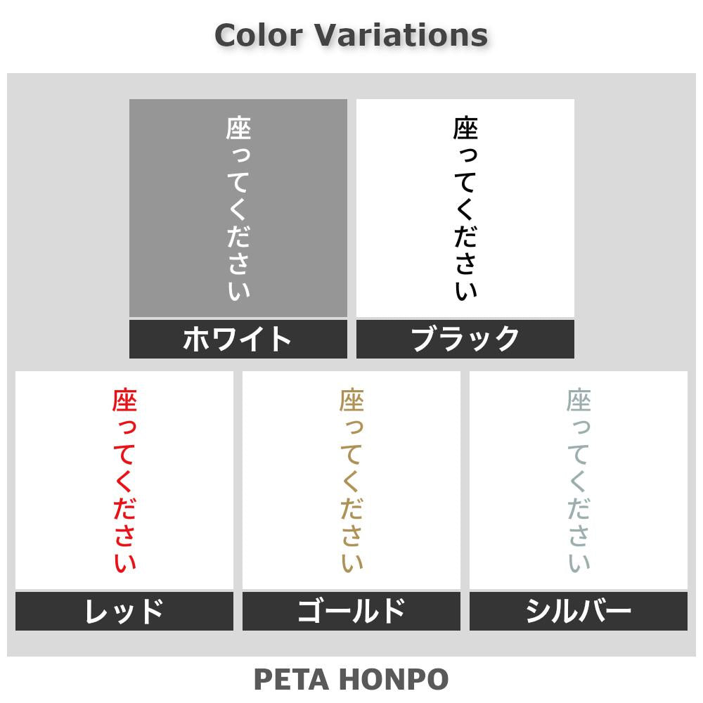座ってください 縦