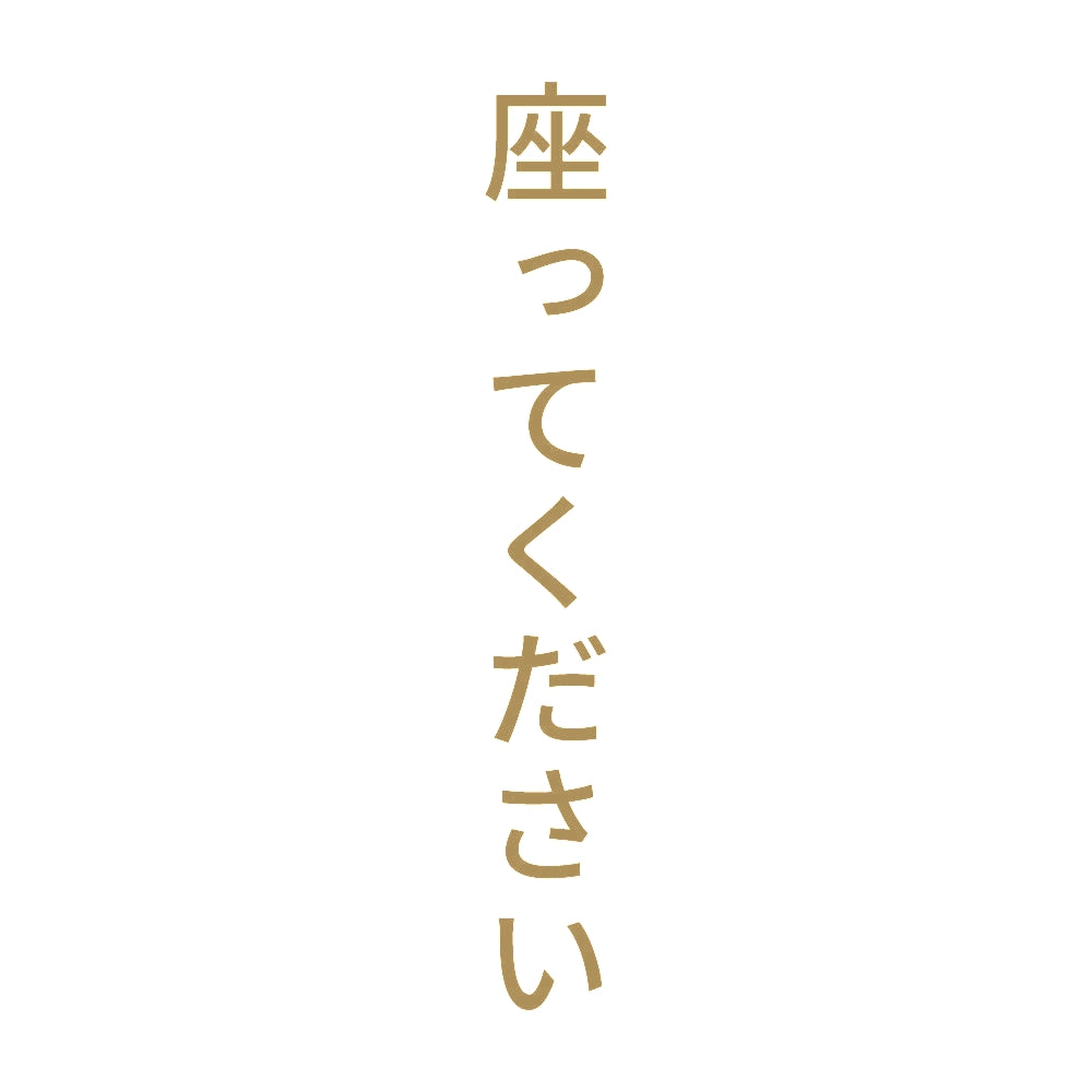 座ってください 縦