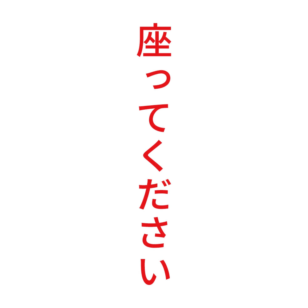 座ってください 縦