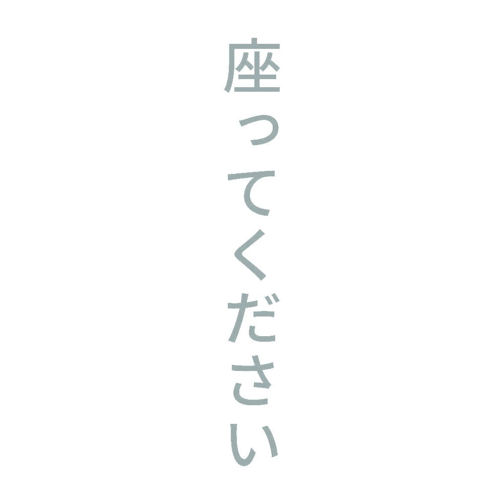 座ってください 縦