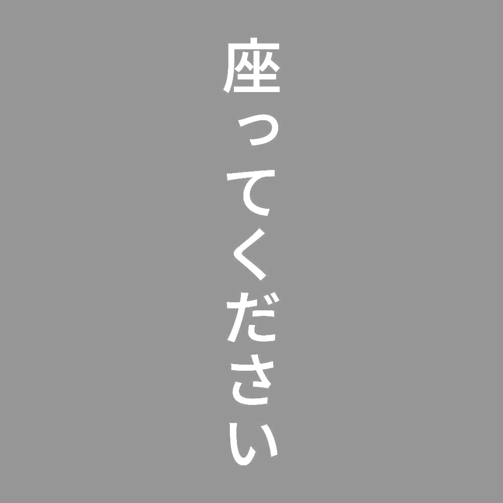 座ってください 縦