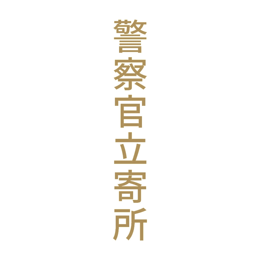 警察官立寄所 縦