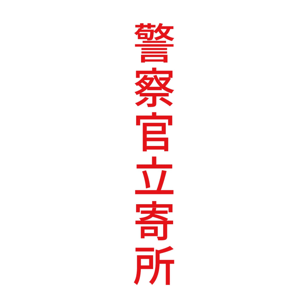 警察官立寄所 縦