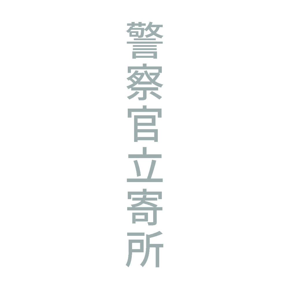 警察官立寄所 縦