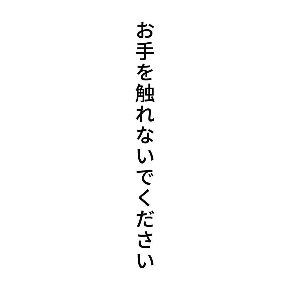 お手を触れないでください 縦