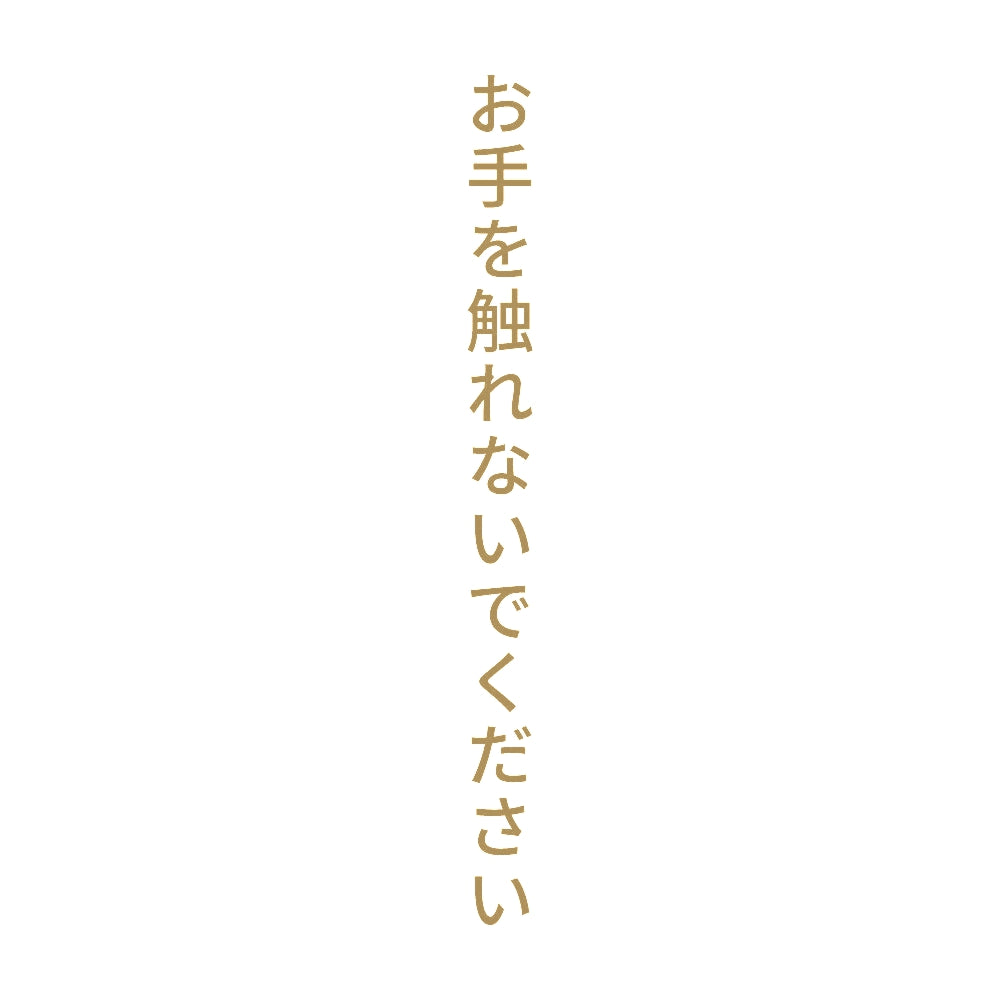 お手を触れないでください 縦