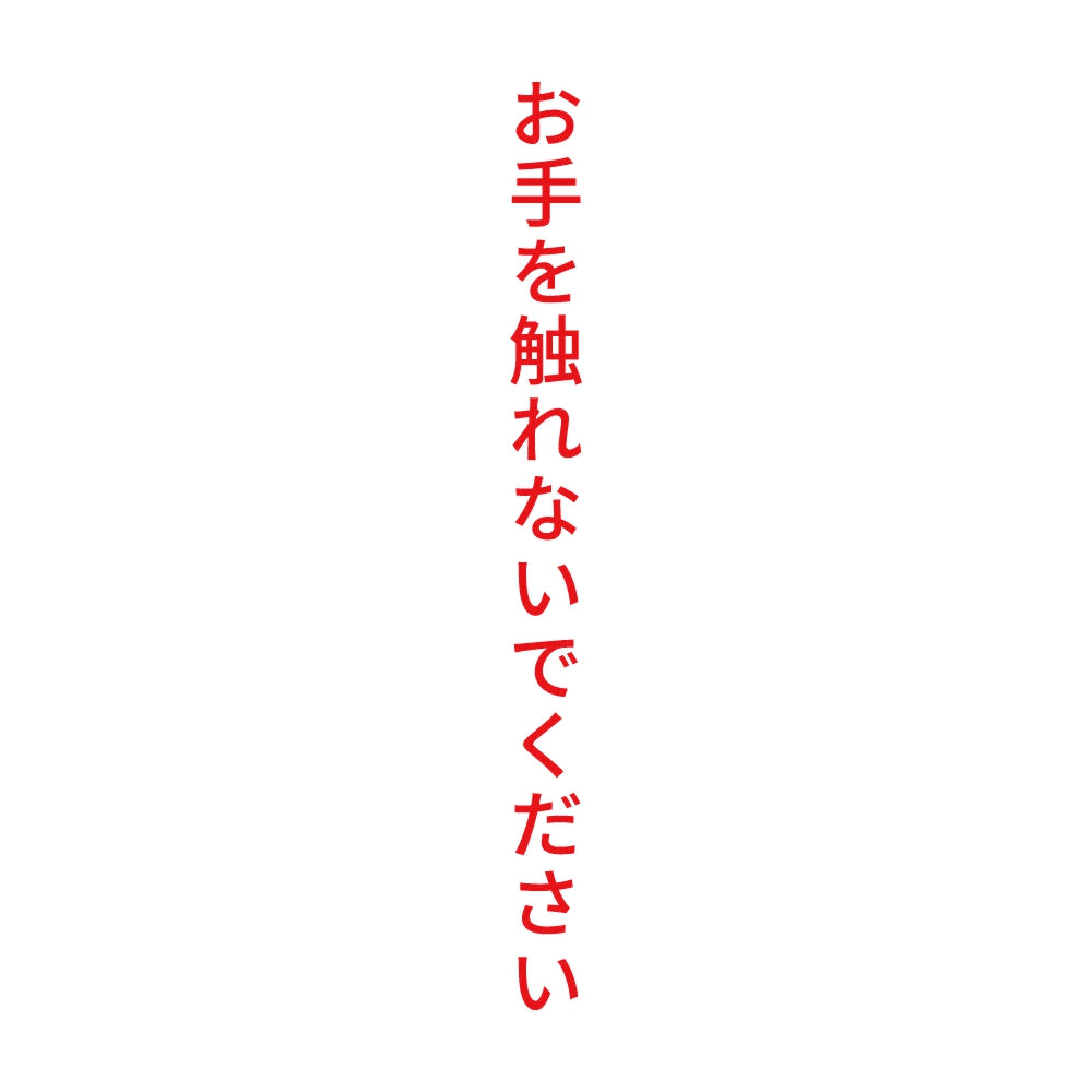 お手を触れないでください 縦
