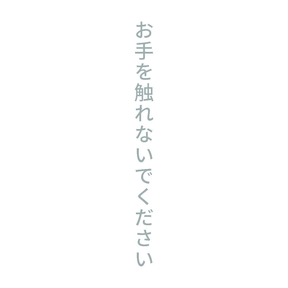 お手を触れないでください 縦