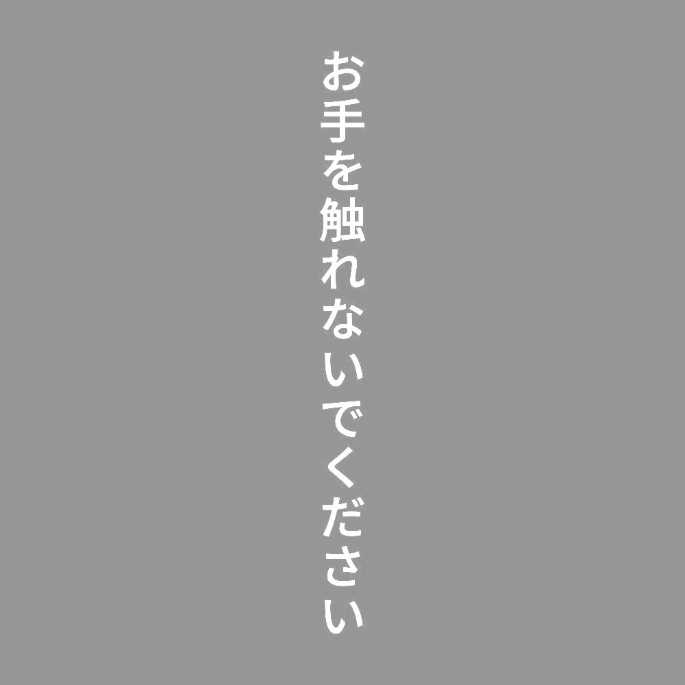 お手を触れないでください 縦