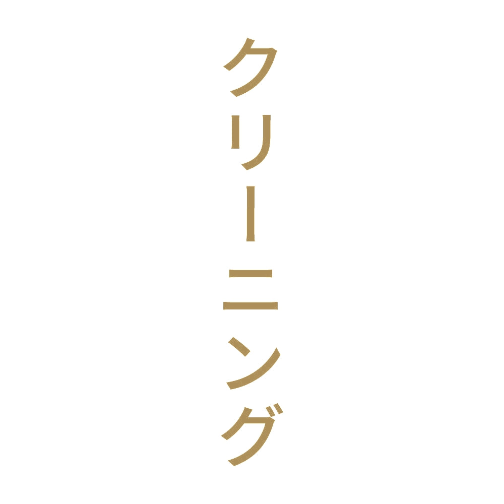 クリーニング 縦