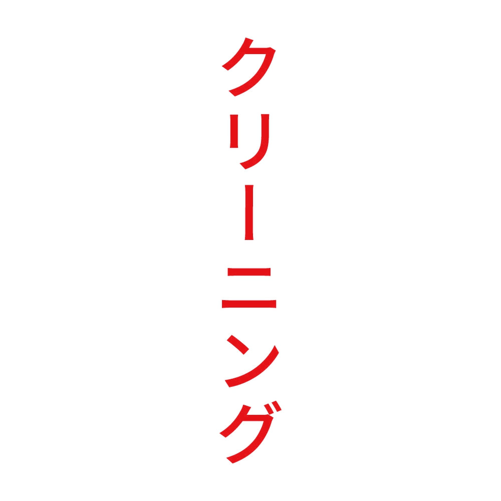 クリーニング 縦