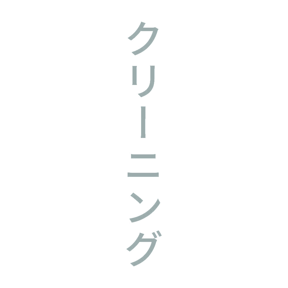 クリーニング 縦