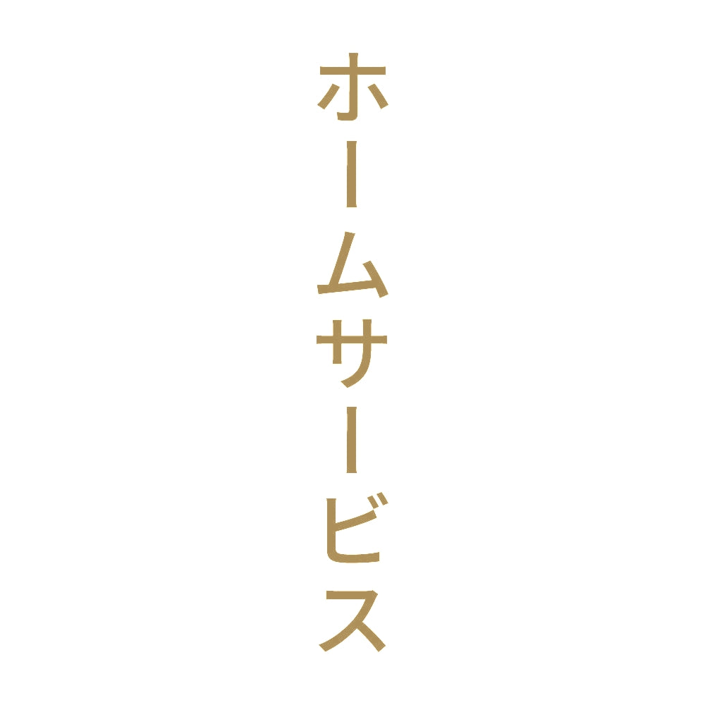 ホームサービス 縦